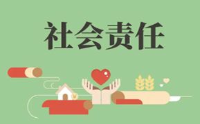 社会责任 CSR 政策